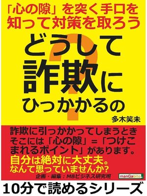 cover image of どうして｢詐欺｣にひっかかるの?｢心の隙｣を突く手口を知って対策を取ろう10分で読めるシリーズ: 本編